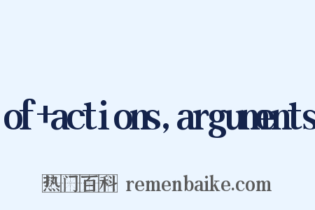 of+actions,arguments是什么意思的图片
